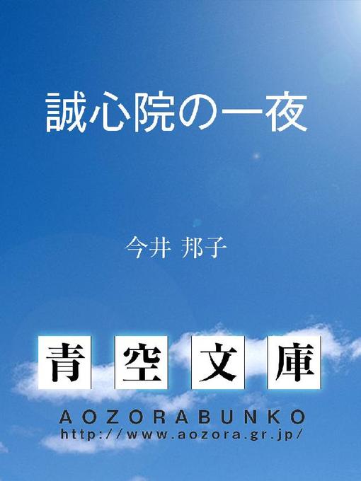 Title details for 誠心院の一夜 by 今井邦子 - Available